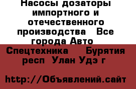 Насосы дозаторы импортного и отечественного производства - Все города Авто » Спецтехника   . Бурятия респ.,Улан-Удэ г.